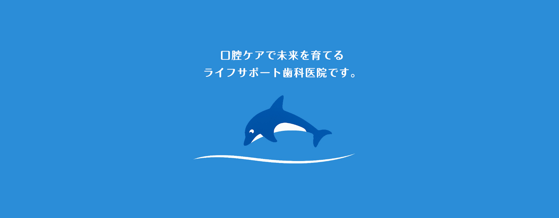 口腔ケアで未来を育てるライフサポート歯科医院です。