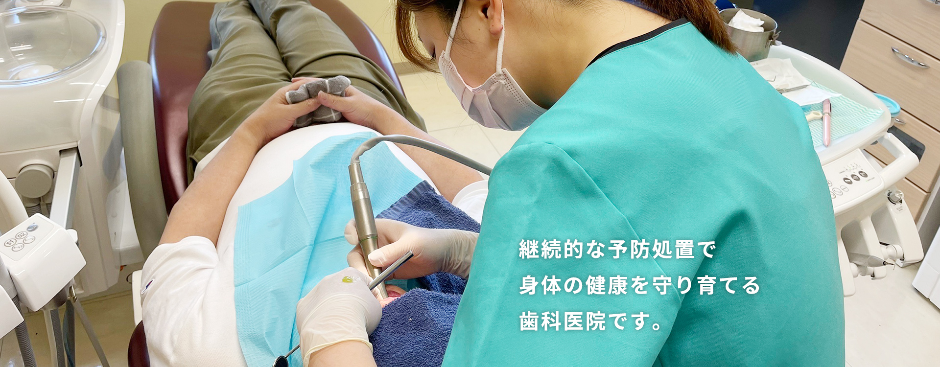 継続的な予防処置で身体の健康を守り育てる歯科医院です。