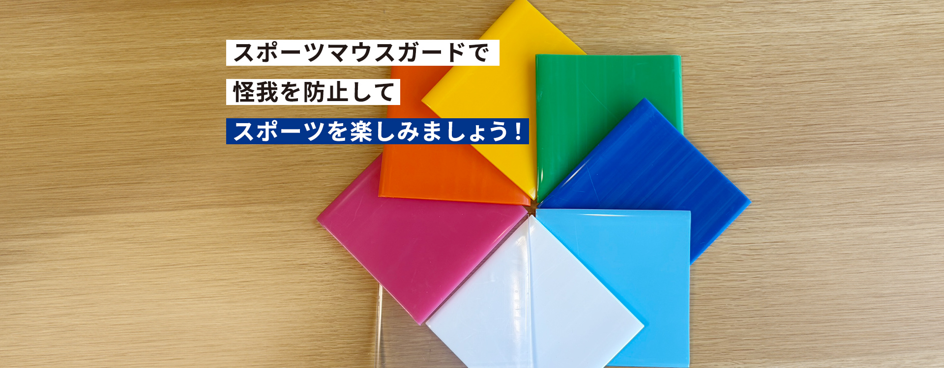 スポーツマウスガードで怪我を防止してスポーツを楽しみましょう!