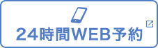 24時間WEB予約