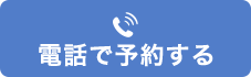 電話で予約する 0480-59-0481